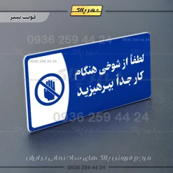 پلاک مولتی لطفاً از شوخی هنگام کار جداً بپرهیزید - تصویر 10